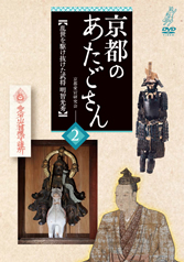 京都のあたごさん　第二巻　〜乱世を駆け抜けた武将 明智光秀〜 