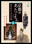 京都のあたごさん 第二巻　〜戦国乱世を駆け抜けた武将 明智光秀〜