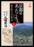 京都のあたごさん　第一巻　〜山に集う人々の祈り〜 