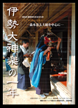 伊勢大神楽の一年～森本忠太夫を中心に～