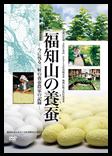 福知山の養蚕～今に残る３軒の養蚕農家の記録～